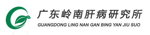 廣東嶺南肝病研究所官方網站