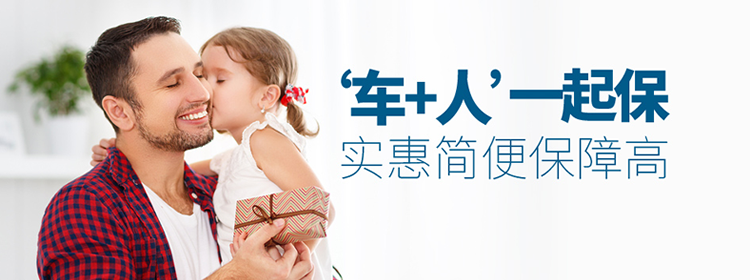 車(che)加(jia)人(ren)一(yi)起保實惠簡便保障高(gao)